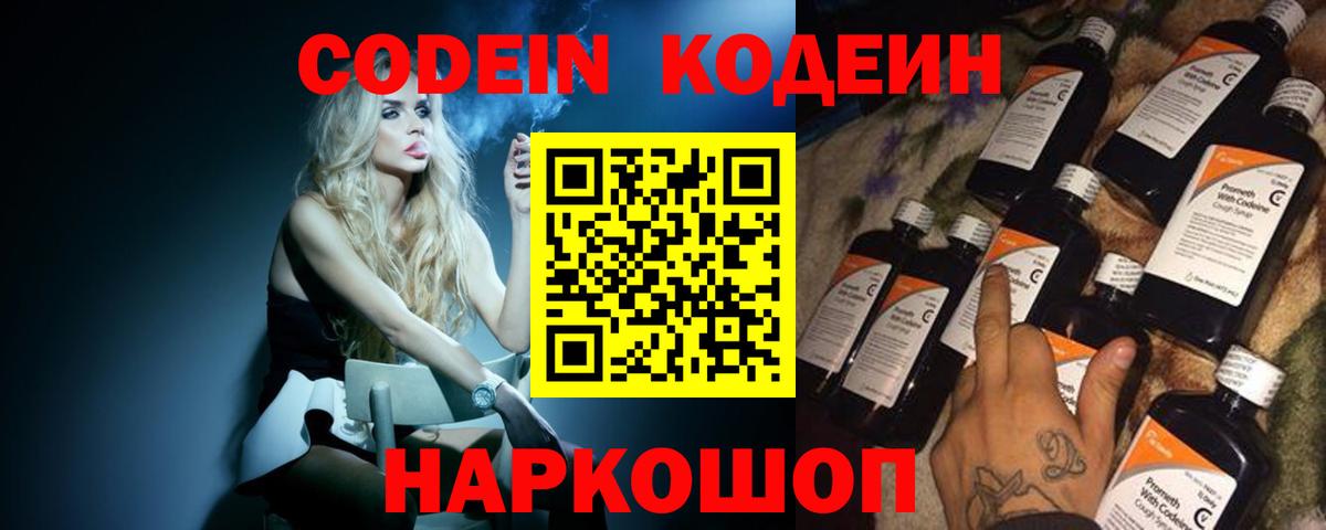 Кодеин Purple Drank  Вход с VPN  Богородск  Codein Purple Drank 